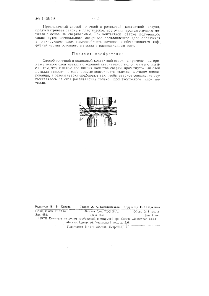 Способ точечной и роликовой контактной сварки (патент 145949)