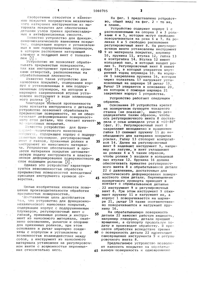 Устройство для фрикционно-механического нанесения покрытий (патент 1060705)