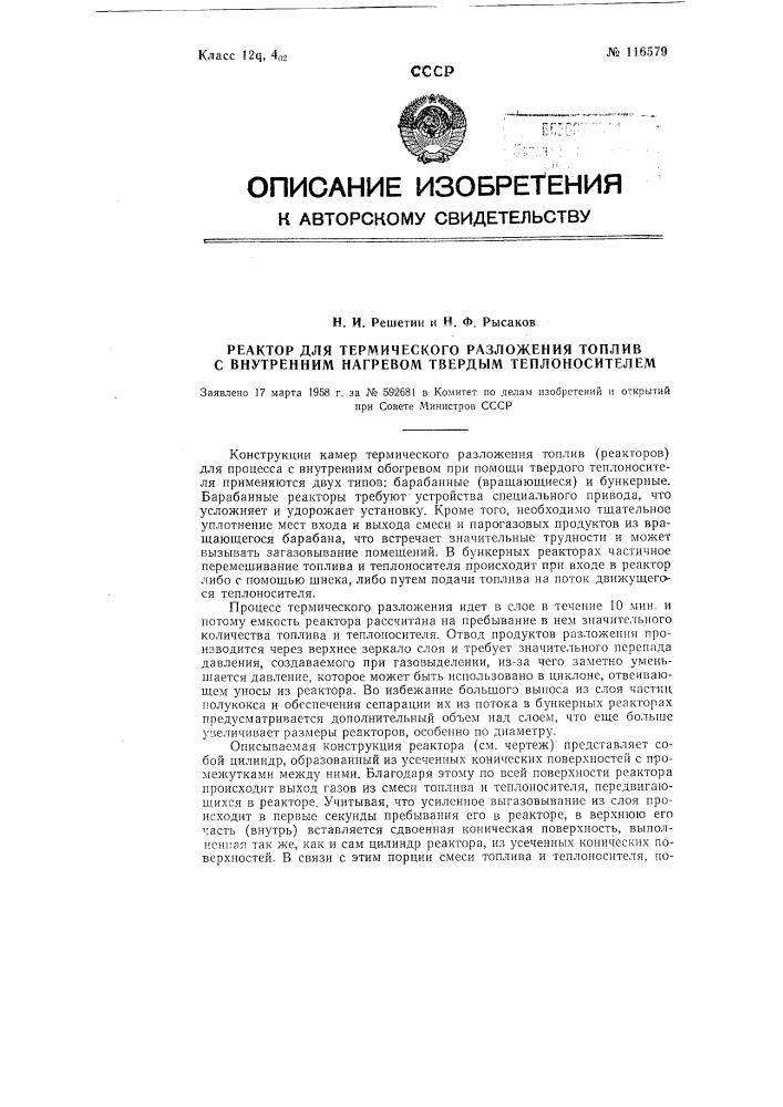 Реактор для термического разложения топлив с внутренним нагревом твердым теплоносителем (патент 116579)