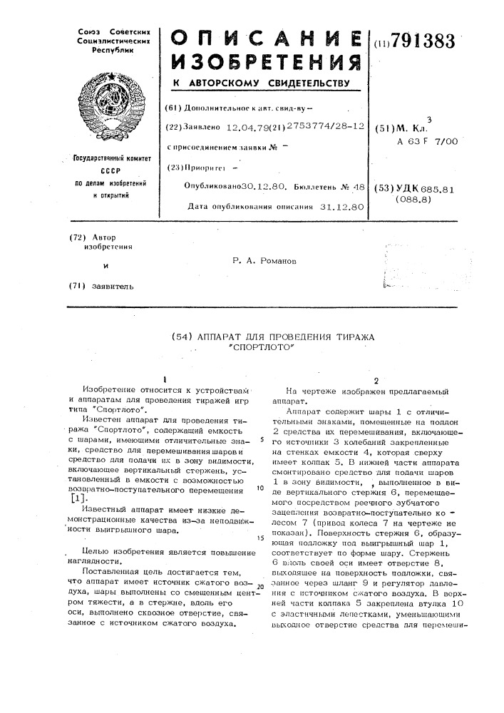 Аппарат для проведения тиража "спортлото (патент 791383)