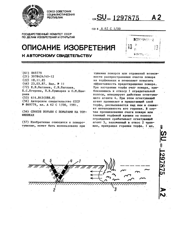 Способ борьбы с пожарами на торфяниках (патент 1297875)