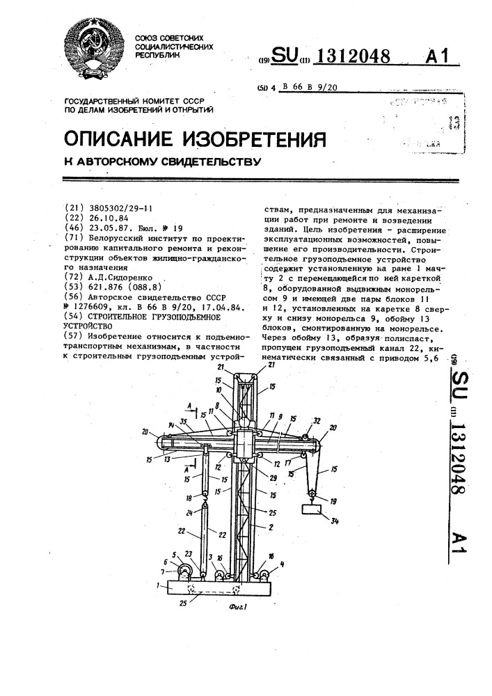 Строительное грузоподъемное устройство (патент 1312048)