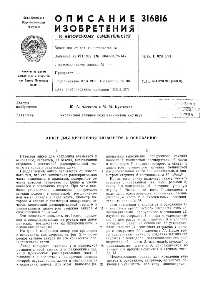 Анкер для крепления элементов к основанию (патент 316816)