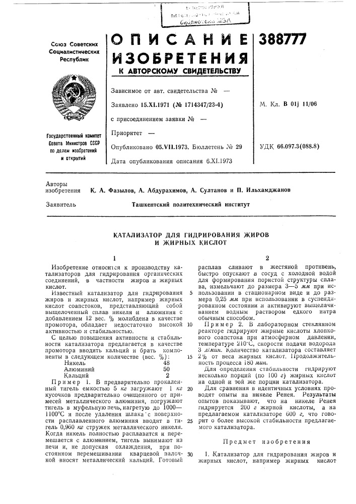 Катализатор для гидрирования жиров и жирных кислот (патент 388777)