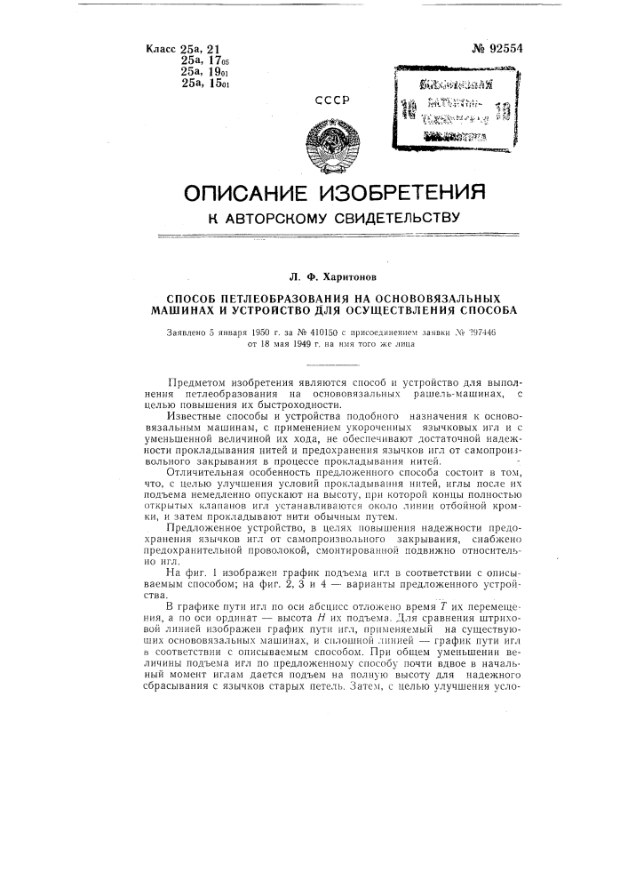 Способ петлеобразования на основовязальных машинах и устройство для выполнения способа (патент 92554)