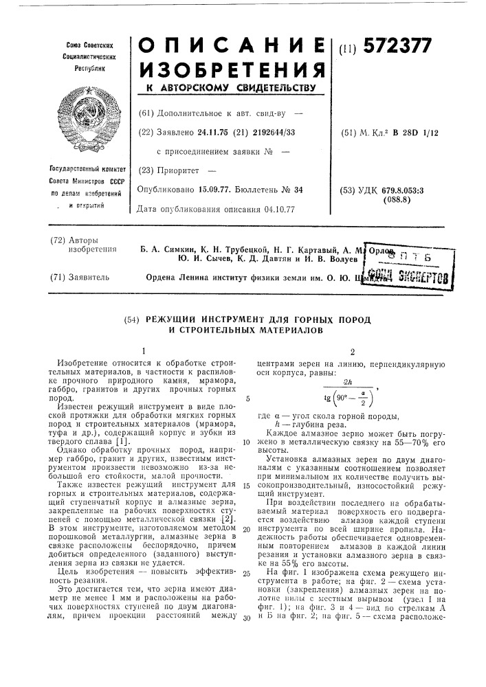 "режущий инструмент для горных пород и строительных материалов (патент 572377)