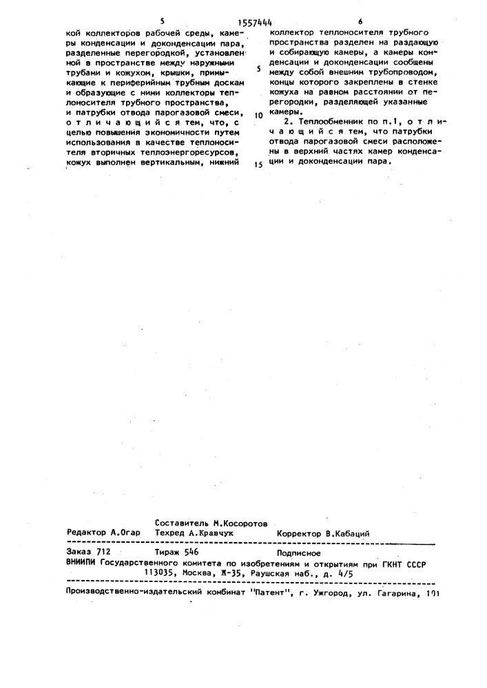 Теплообменник (патент 1557444)