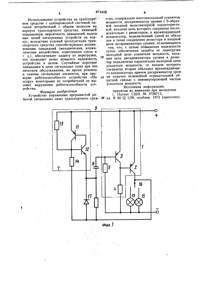 Устройство управления прерывистой работой сигнальных ламп транспортного средства (патент 874415)