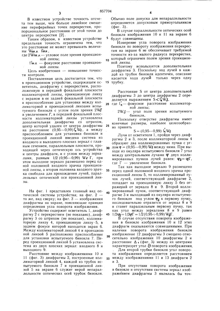 Проекционное устройство для контроля параллельности оптических осей бинокулярного прибора и поворота изображения вокруг этих осей (патент 857704)