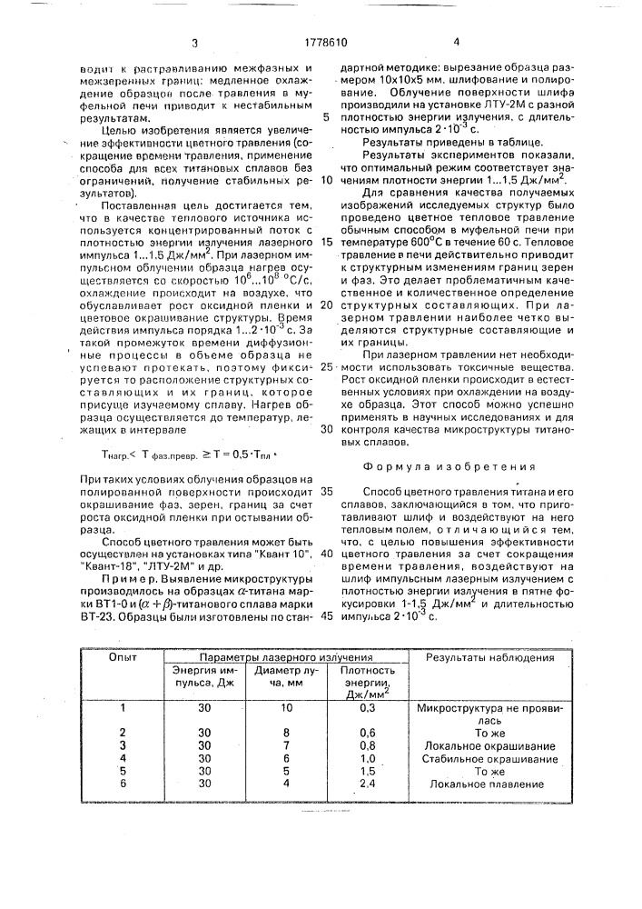 Способ цветного травления титана и его сплавов (патент 1778610)