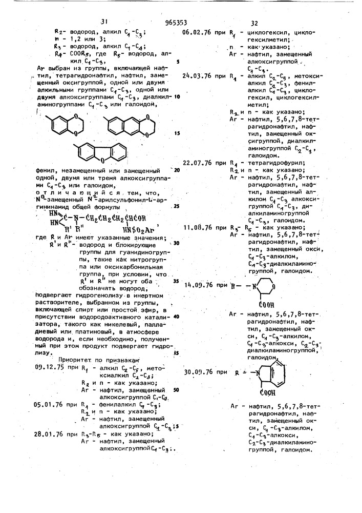 Способ получения n-арилсульфонил-l-аргининамидов (патент 965353)