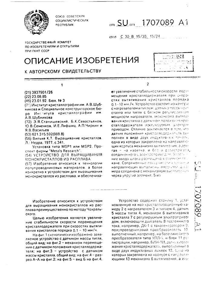 Устройство для выращивания монокристаллов из расплава (патент 1707089)