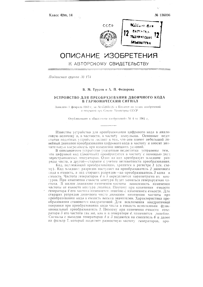 Устройство для преобразования двоичного кода в гармонический сигнал (патент 136096)