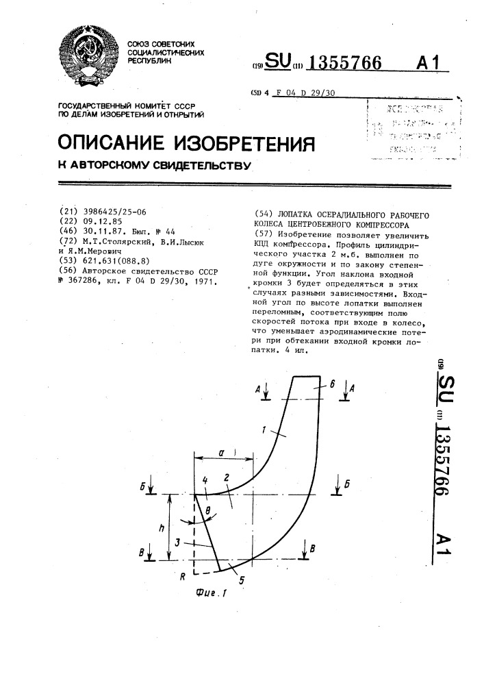 Лопатка осерадиального рабочего колеса центробежного компрессора (патент 1355766)