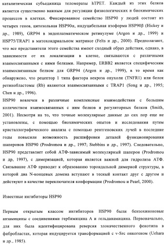 Производные 2-амино-4-фенилхиназолина и их применение в качестве hsp90 модуляторов (патент 2421449)