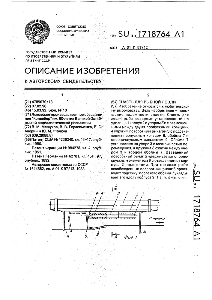 Снасть для рыбной ловли (патент 1718764)