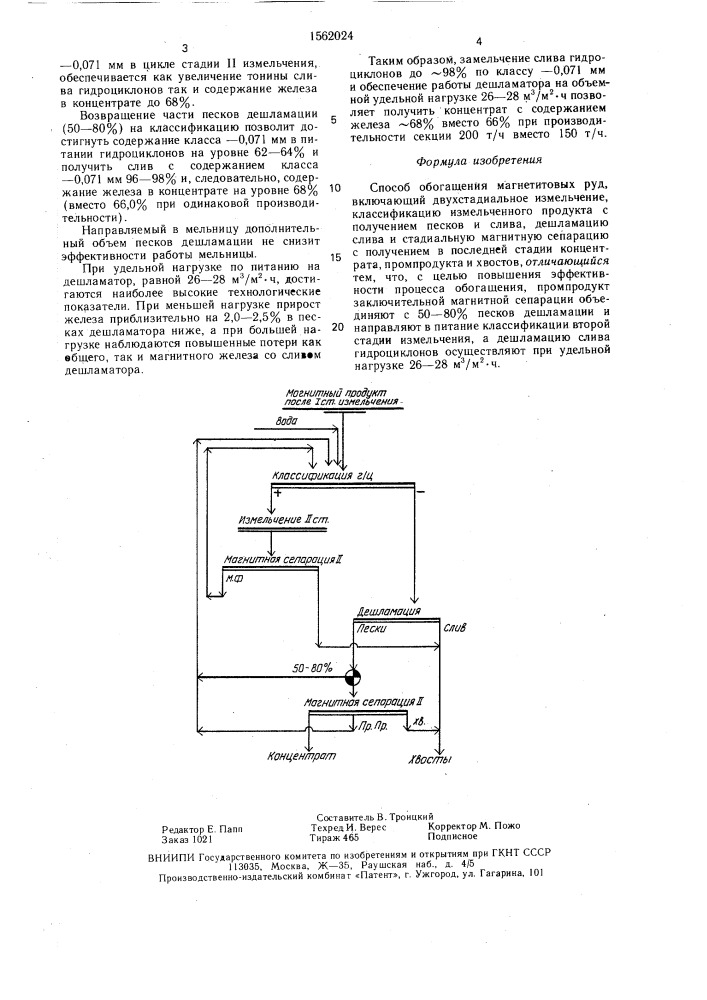 Способ обогащения магнетитовых руд (патент 1562024)