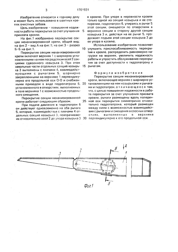 Перекрытие секции механизированной крепи (патент 1701931)