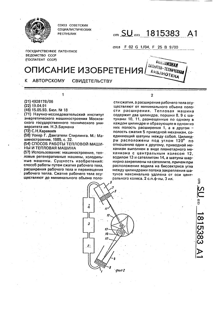 Способ работы тепловой машины и тепловая машина (патент 1815383)