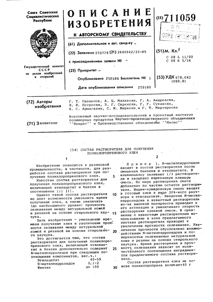 Состав растворителя для получения полихлоропренового клея (патент 711059)