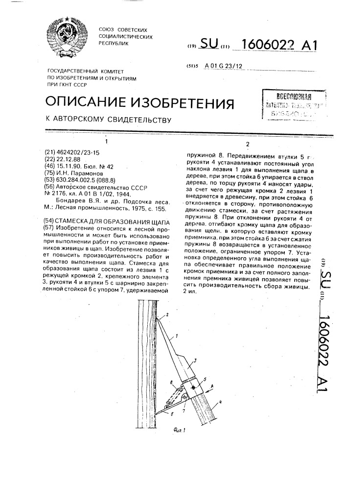 Стамеска для образования щапа (патент 1606022)
