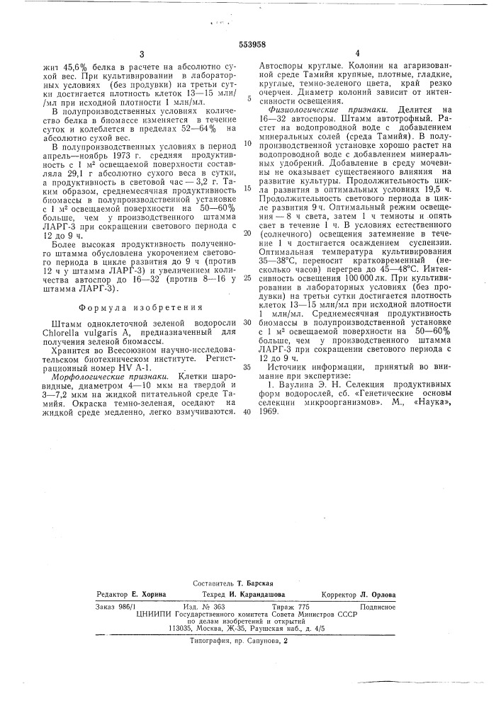 Штамм одноклеточной зеленой водоросли (патент 553958)