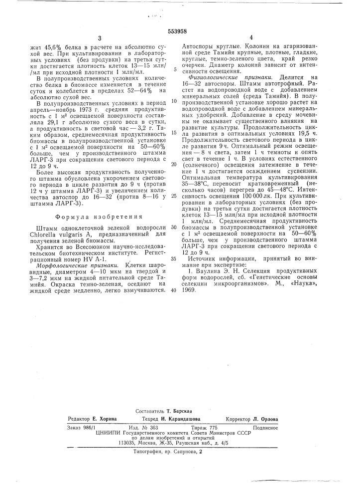Штамм одноклеточной зеленой водоросли (патент 553958)