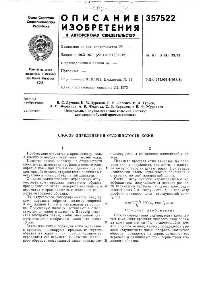 Способ определения отдушйстости кожи (патент 357522)