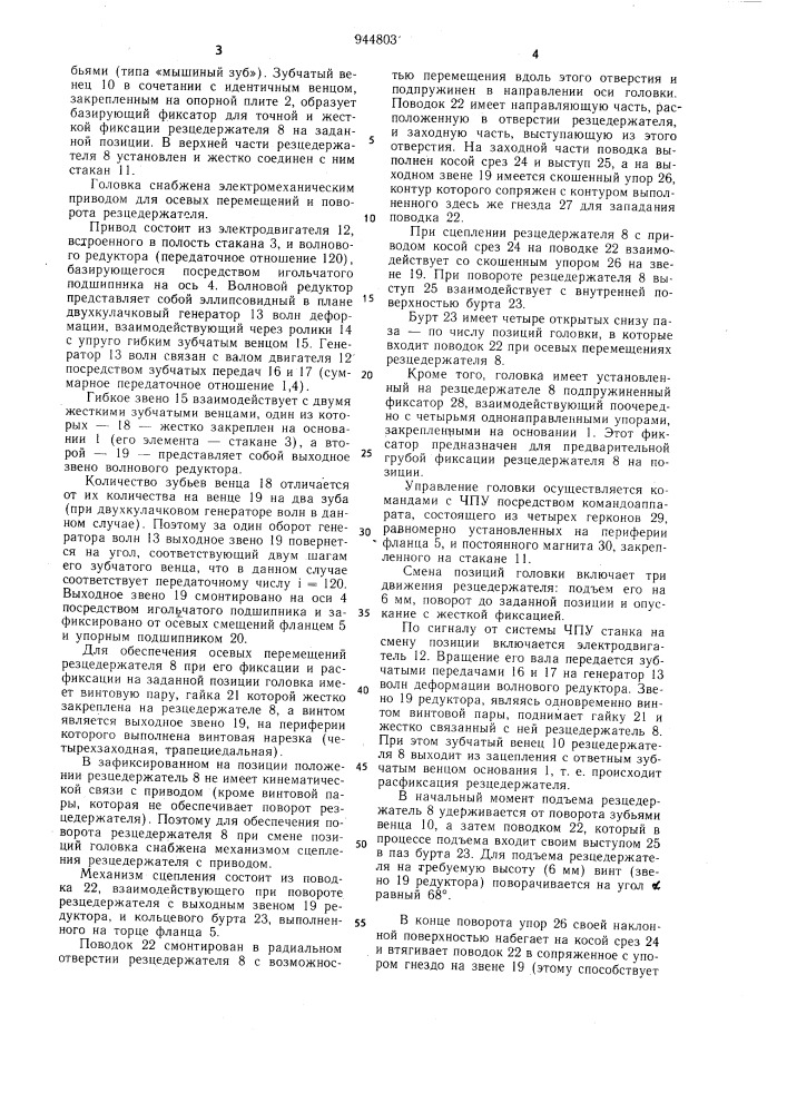 Автоматическая револьверная головка металлорежущего станка (патент 944803)