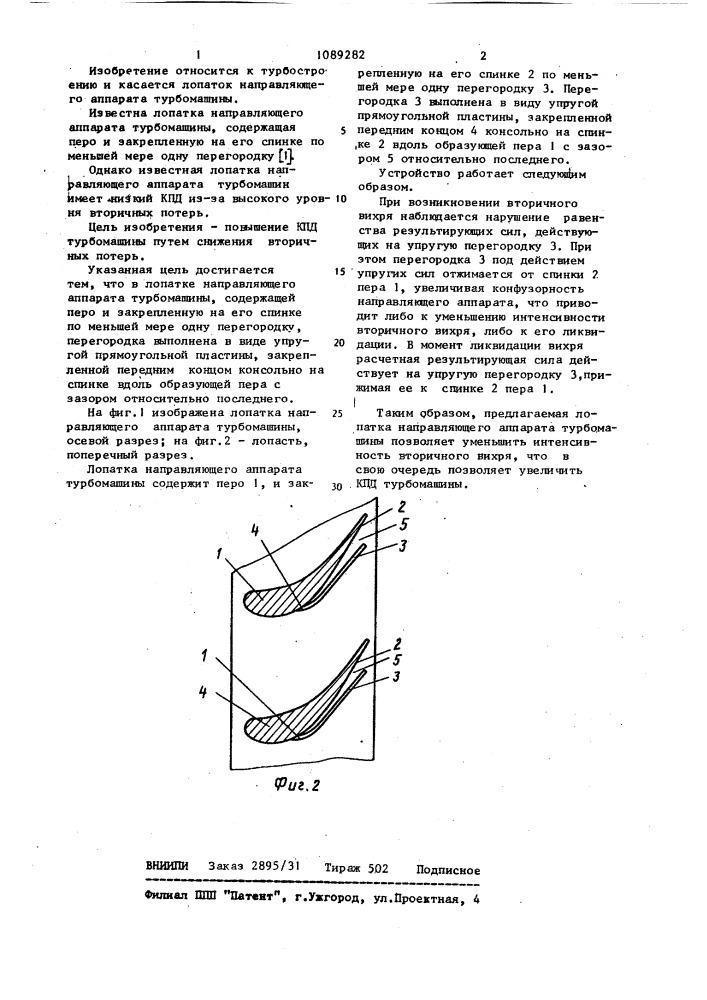 Лопатка направляющего аппарата турбомашины (патент 1089282)
