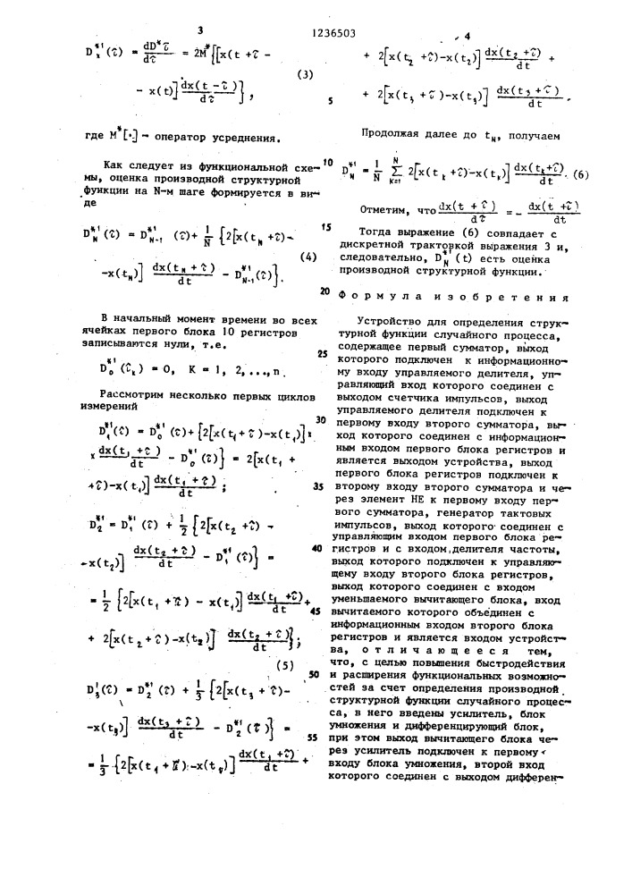 Устройство для определения структурной функции случайного процесса (патент 1236503)