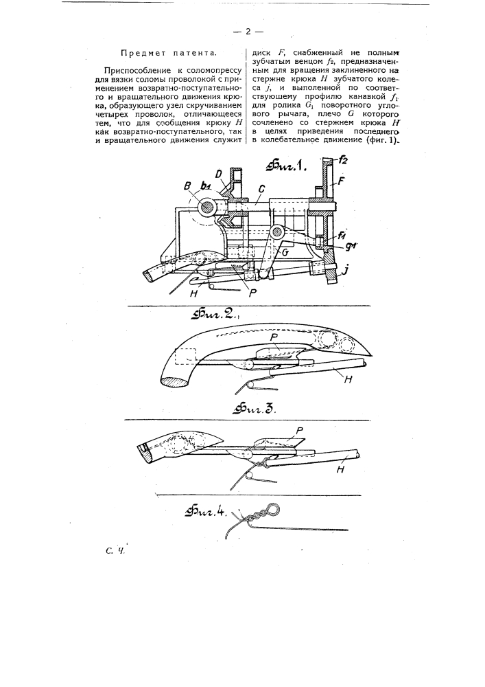 Приспособление к соломопрессу для вязки соломы проволокой (патент 8340)