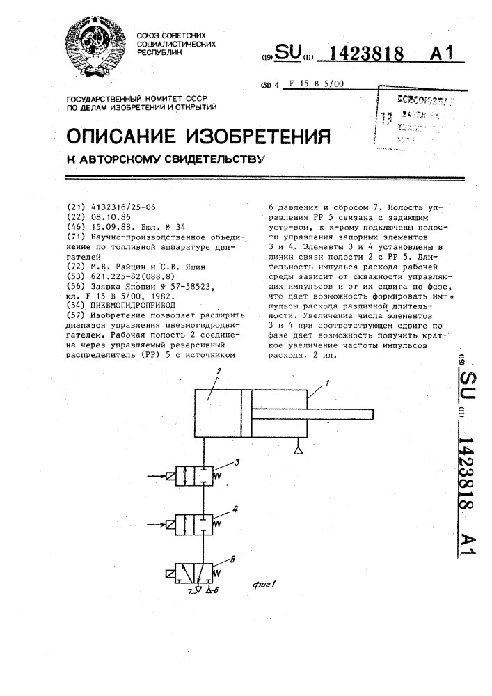 Пневмогидропривод (патент 1423818)