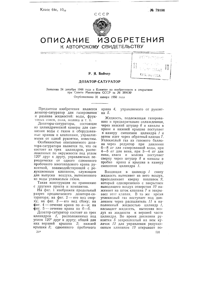 Дозатор-сатуратор (патент 79106)