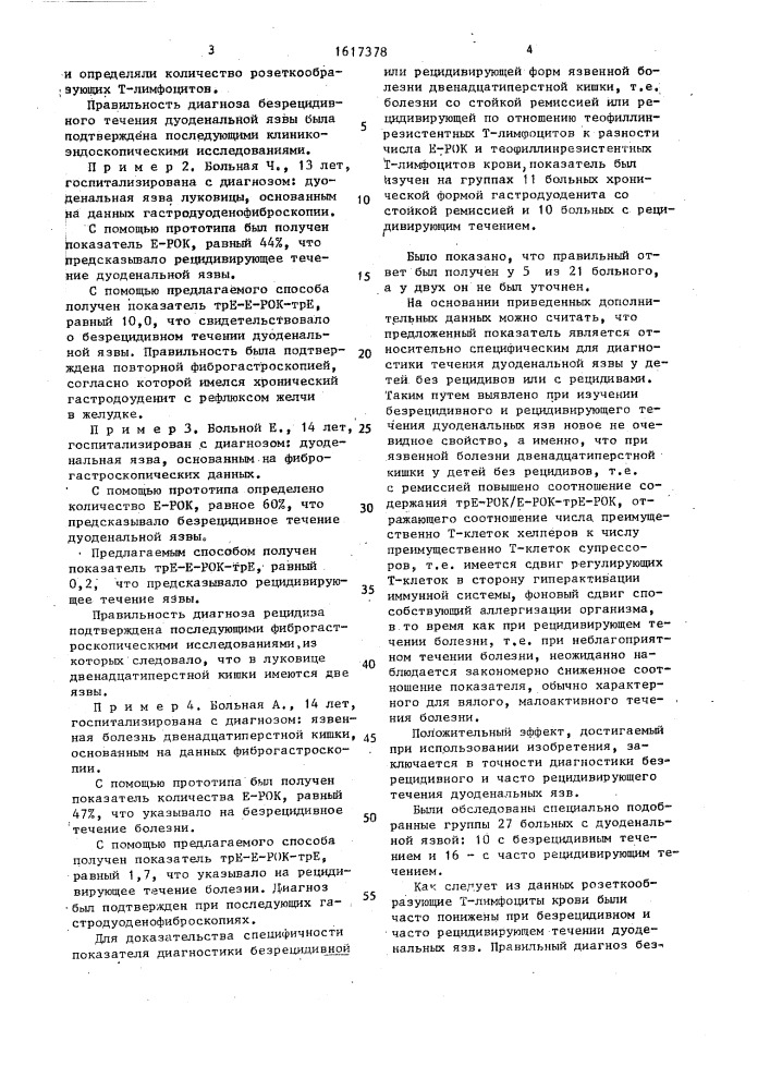 Способ прогнозирования течения язвенной болезни двенадцатиперстной кишки у детей (патент 1617378)