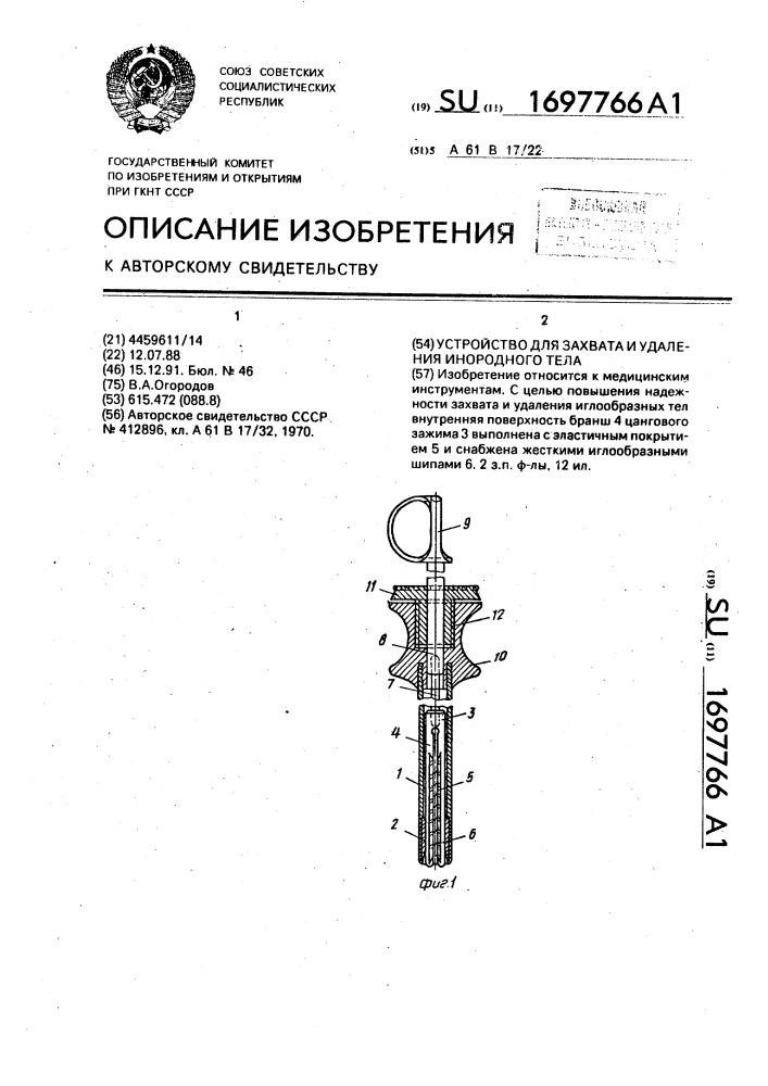 Устройство для захвата и удаления инородного тела (патент 1697766)