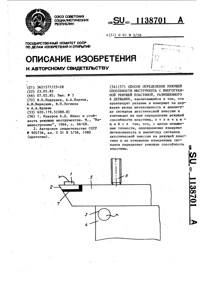 Способ определения режущей способности инструмента с многогранной режущей пластиной,размещенного в державке (патент 1138701)