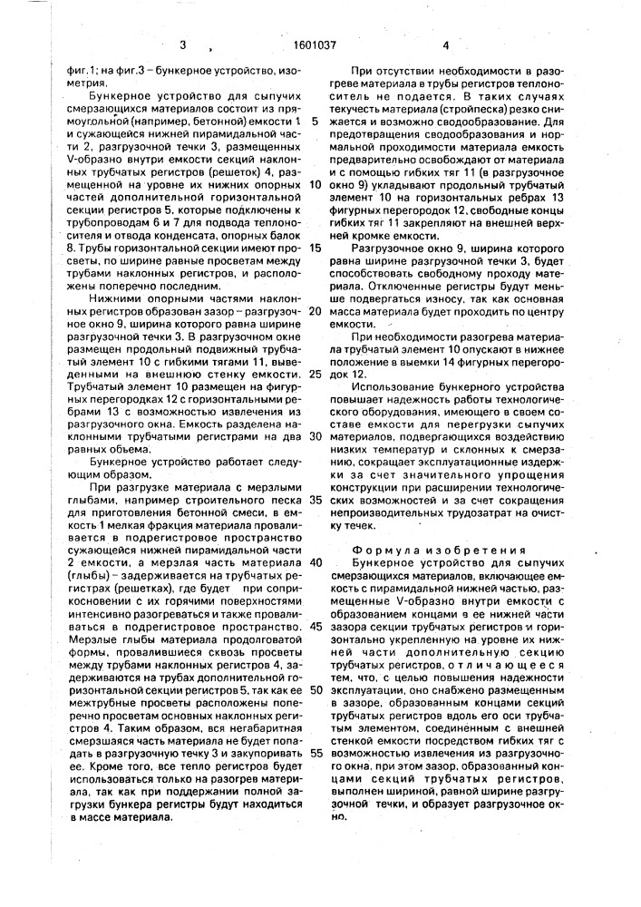Бункерное устройство т.а.березина для сыпучих смерзающихся материалов (патент 1601037)