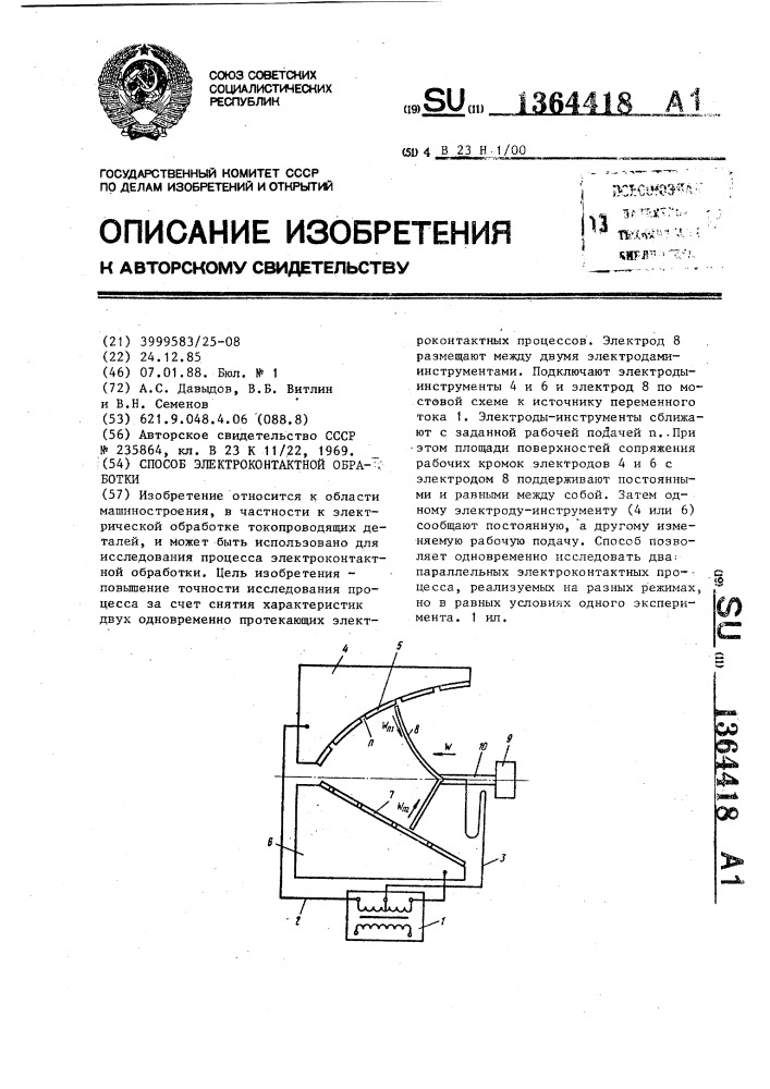 Способ электроконтактной обработки (патент 1364418)