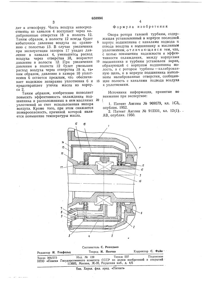 Опора ротора газовой турбины (патент 658994)