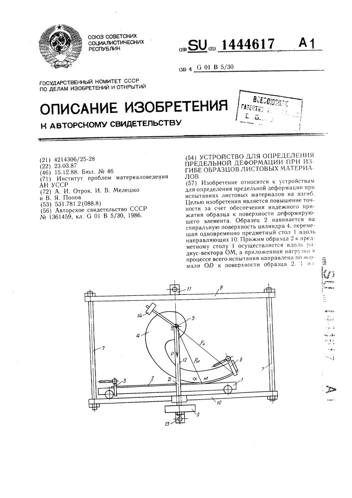 Устройство для определения предельной деформации при изгибе образцов листовых материалов (патент 1444617)