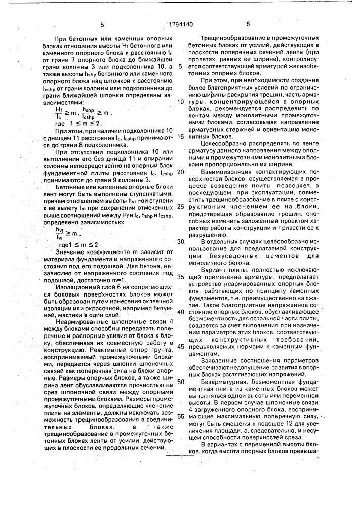 Фундаментная плита (патент 1794140)