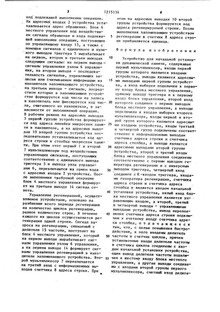 Устройство для начальной установки динамической памяти (патент 1215134)