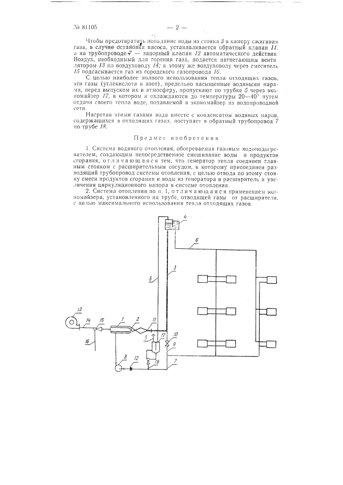 Система водяного отопления (патент 81105)