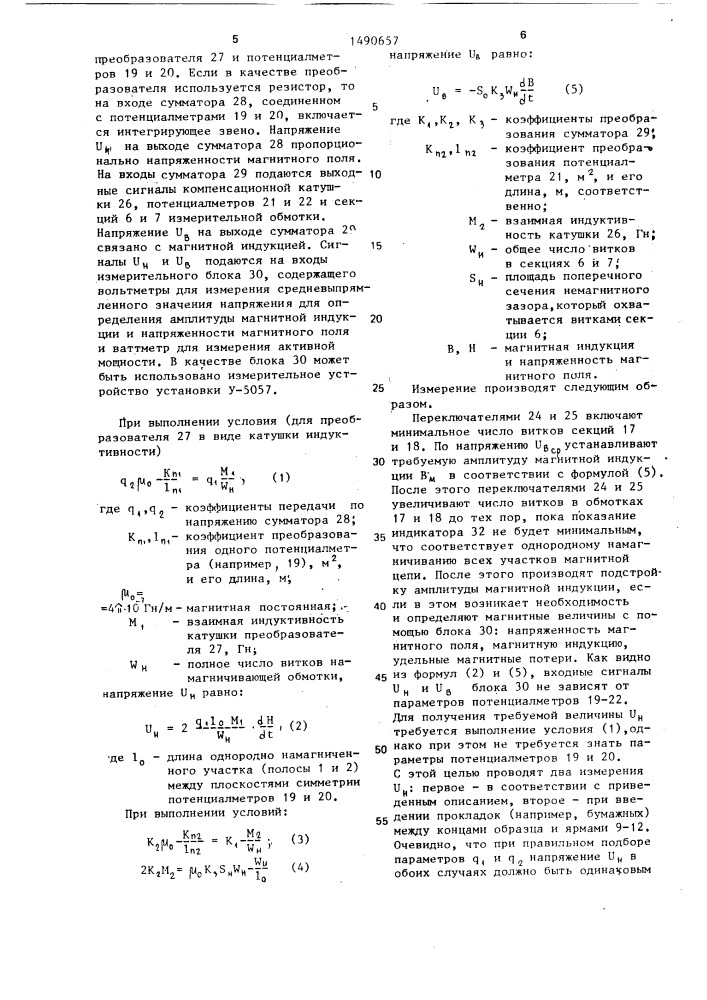 Устройство для измерения магнитных параметров магнитно- мягких материалов (патент 1490657)