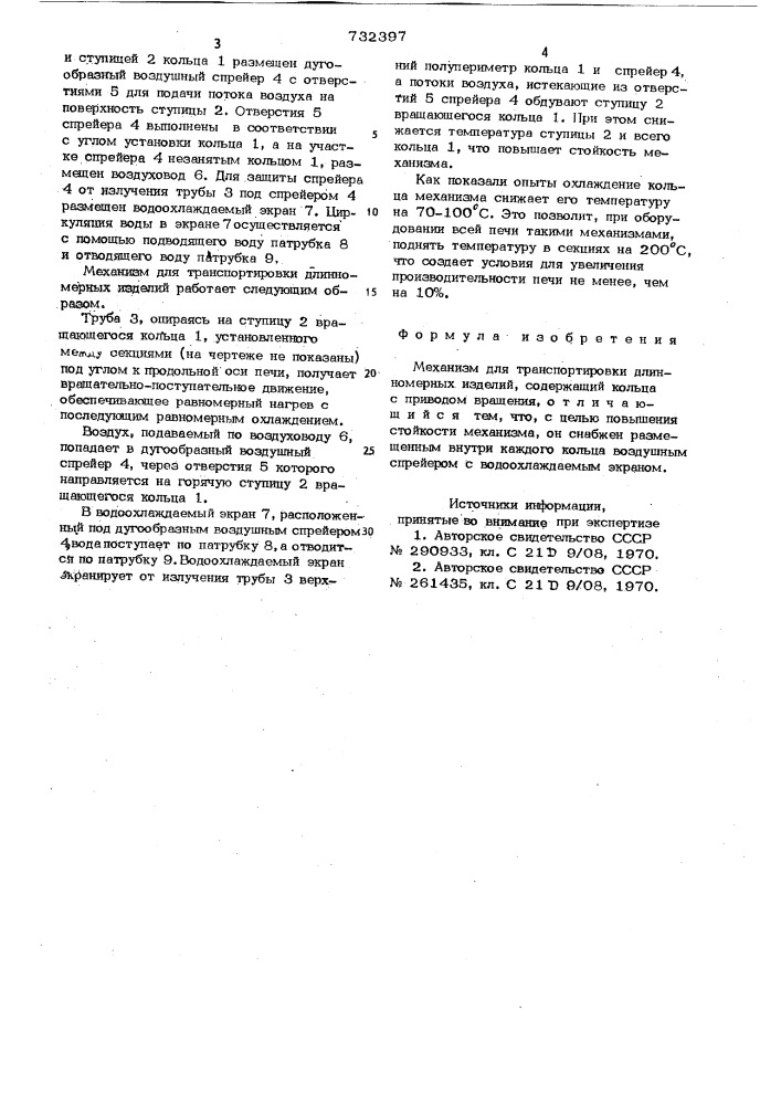 Механизм для транспортировки длинномерных изделий (патент 732397)