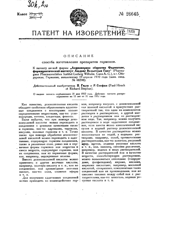 Способ изготовления препаратов гормонов (патент 26645)