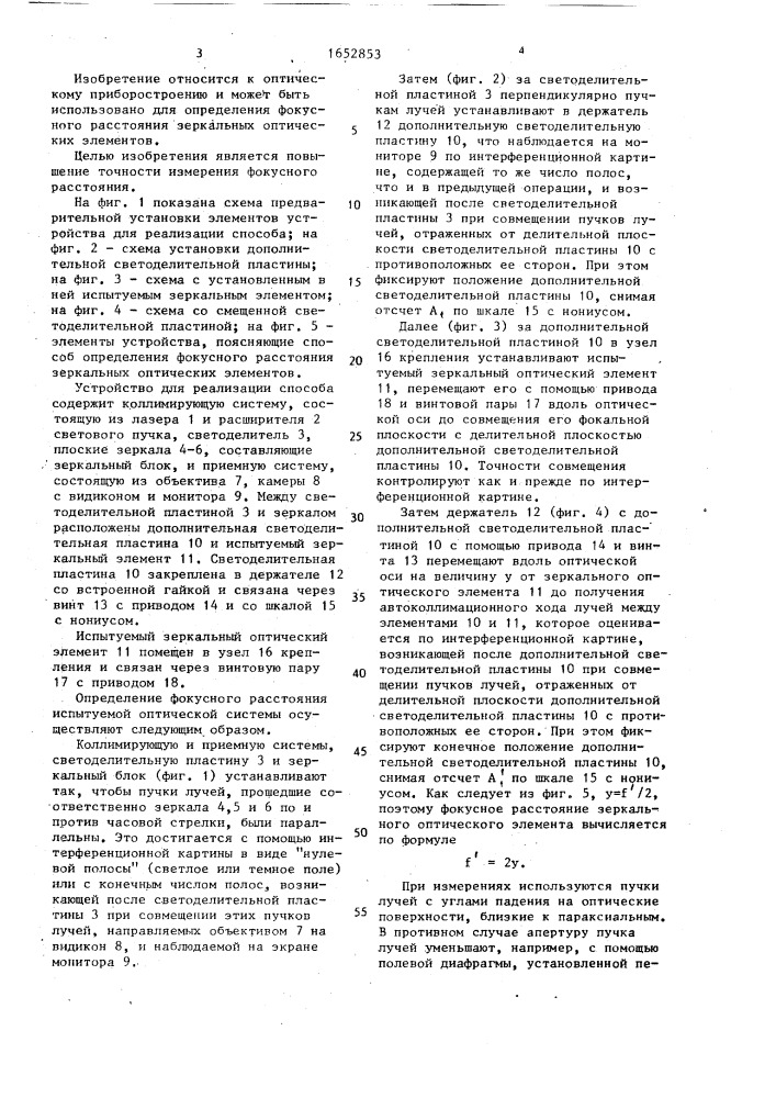 Способ определения фокусного расстояния зеркальных оптических элементов (патент 1652853)