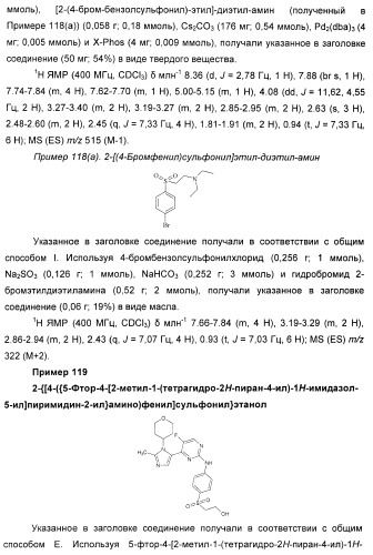 Новые пиримидиновые производные и их применение в терапии, а также применение пиримидиновых производных в изготовлении лекарственного средства для предупреждения и/или лечения болезни альцгеймера (патент 2433128)