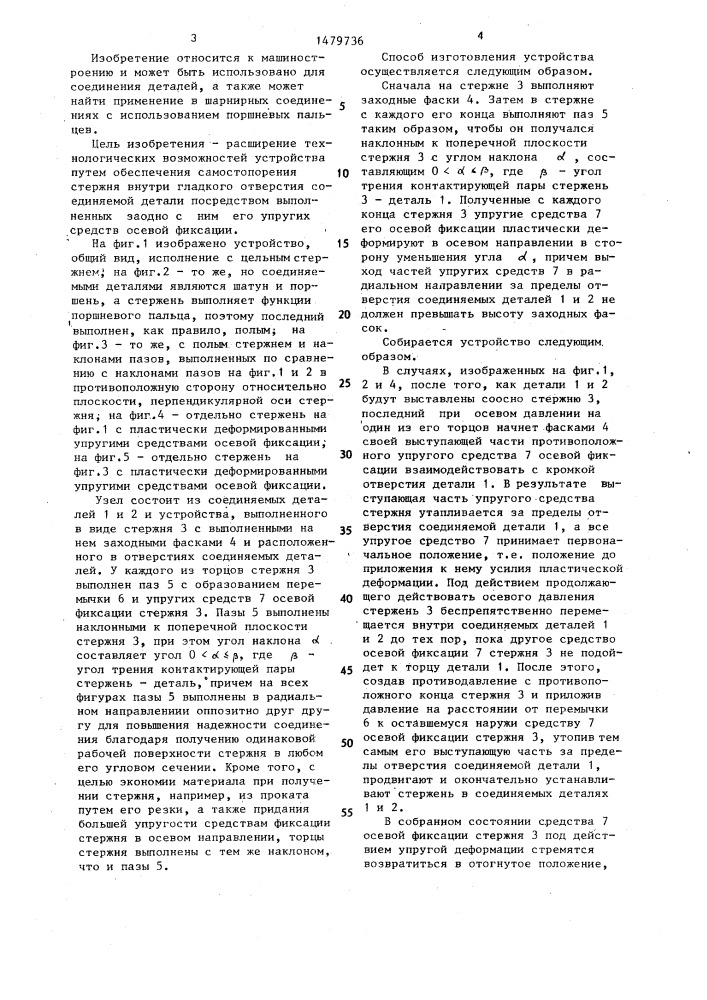 Устройство для соединения деталей и способ его изготовления (патент 1479736)